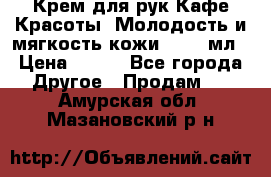 Крем для рук Кафе Красоты “Молодость и мягкость кожи“, 250 мл › Цена ­ 210 - Все города Другое » Продам   . Амурская обл.,Мазановский р-н